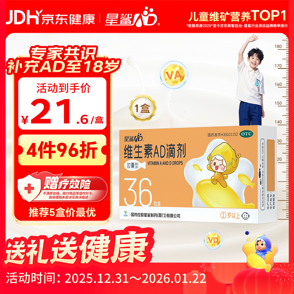 星鲨维生素AD滴剂（胶囊型）36粒 ad滴剂一岁以上维生素ad儿童 用于预防和治疗维生素A及D3缺乏症