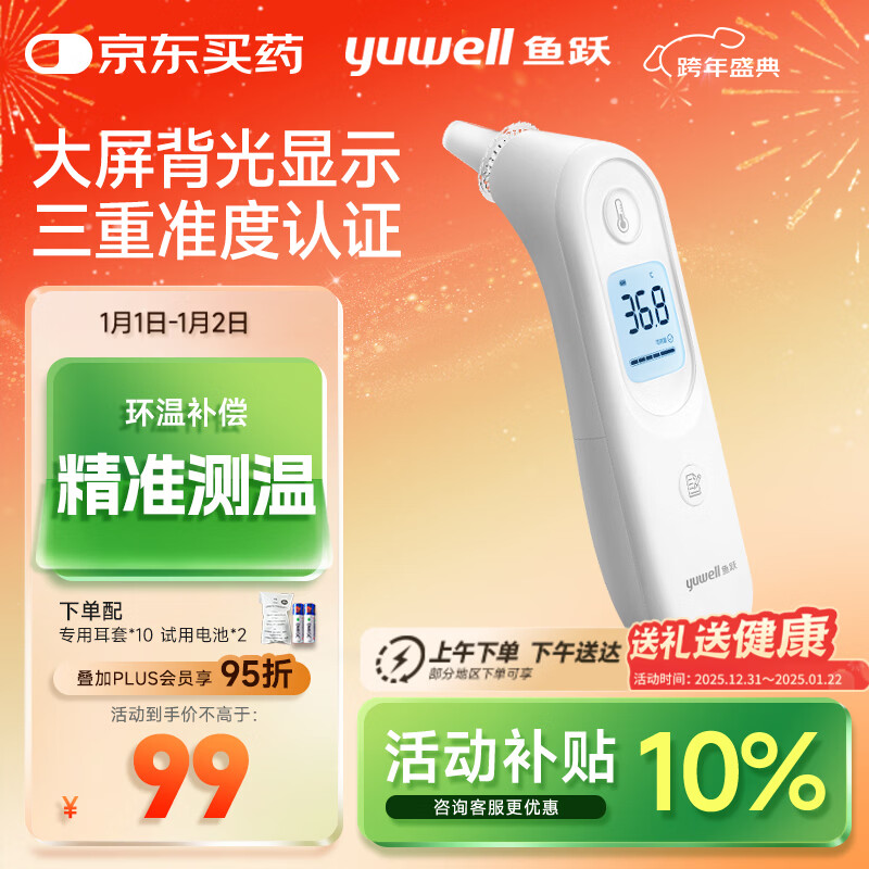 鱼跃(yuwell)红外耳温枪婴儿童老人入耳式医用温度计电子体温计YHT101