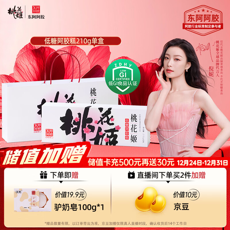 东阿阿胶桃花姬低糖款阿胶糕210g礼盒装低糖轻负担送礼送长辈元旦礼物