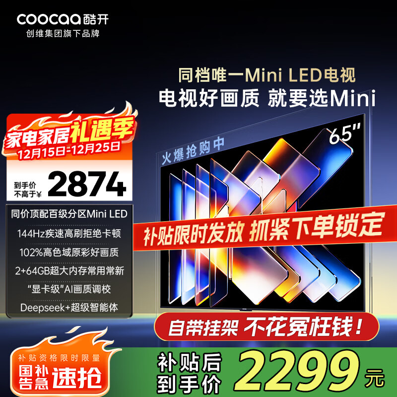 酷开（coocaa）创维电视K6 Mini 65英寸 百级分区Mini LED 144Hz高刷 AI智控 2+64GB内存 以旧换新补贴电视 65英寸