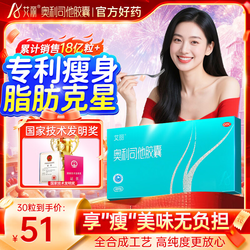 艾丽奥利司他胶囊60mg*30粒 减肥减脂减重 排油燃脂瘦身 OTC减肥药