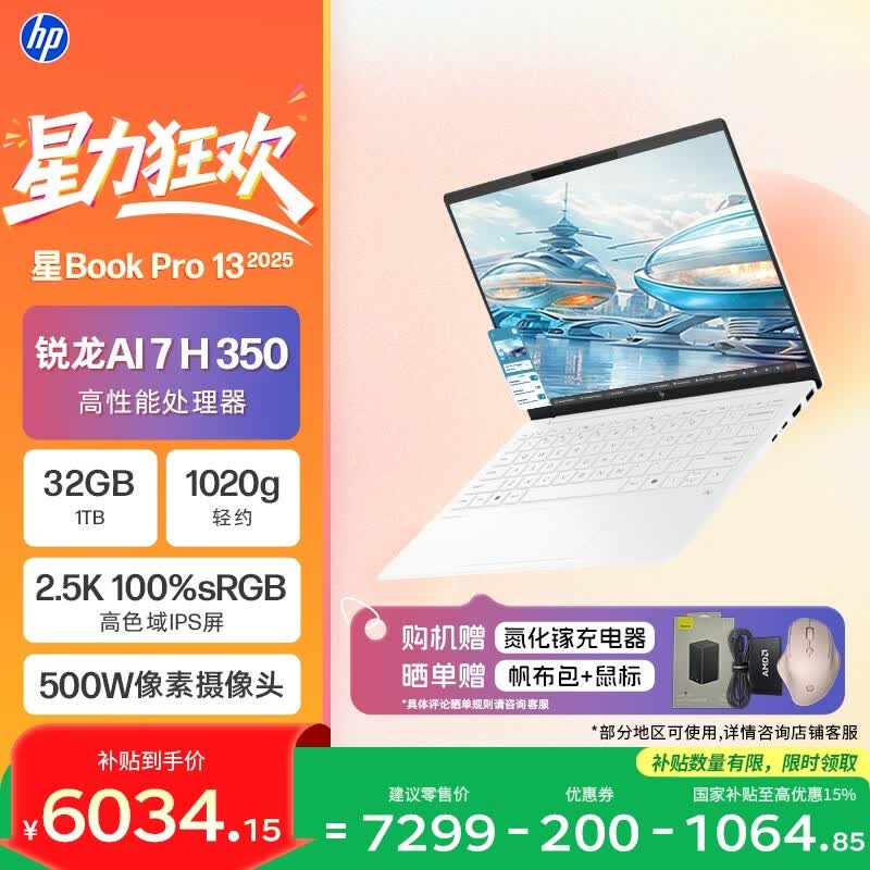 惠普HP【国家补贴】星Book Pro 13轻薄笔记本电脑(小白巧锐龙AI 7 H 350 32G 1T 2.5K 背光键盘)白