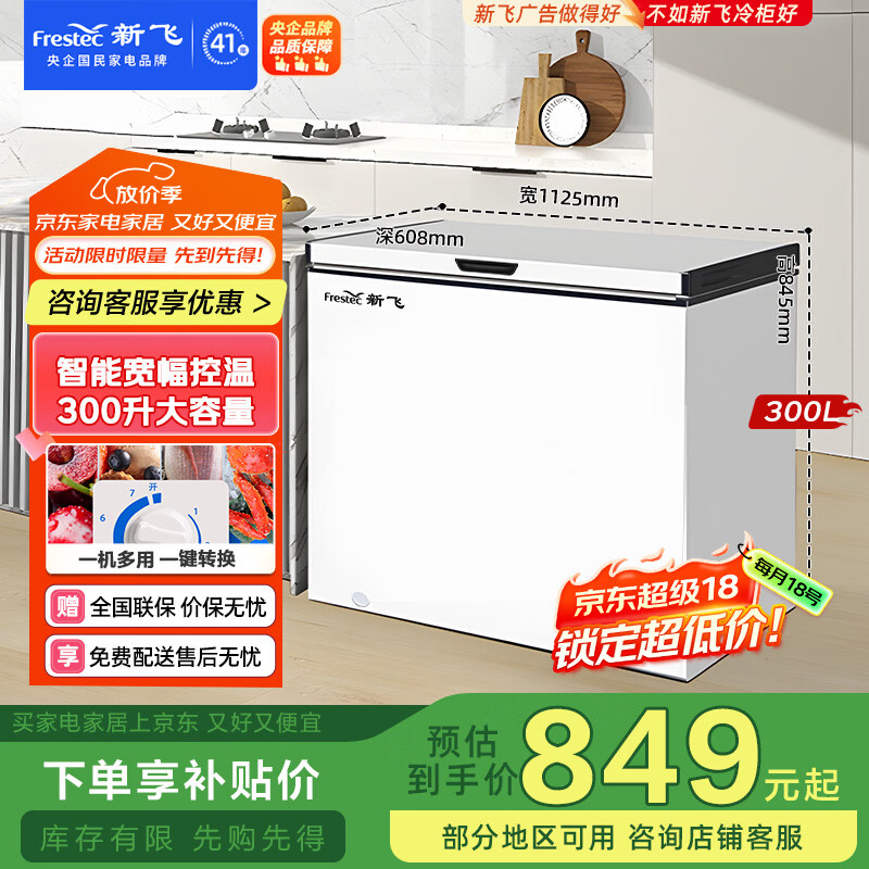 新飞300L单温家用冷柜冰柜一级节能省电宽幅变温BC/BD-300KHAT