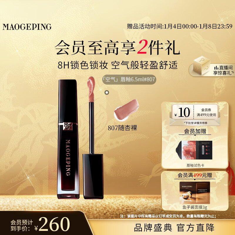 毛戈平空气唇釉口红807随杏裸哑光滋润保湿持妆唇膏新年礼物送女友