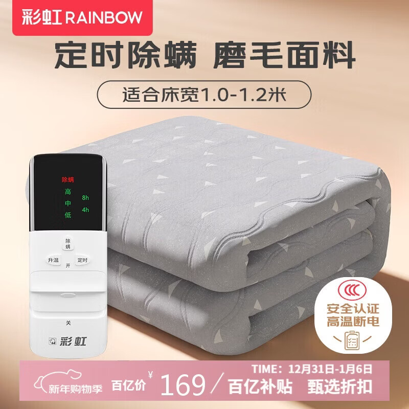 彩虹【高温断电】单人智能定时除螨磨毛电热毯电褥子1.8*1.0米
