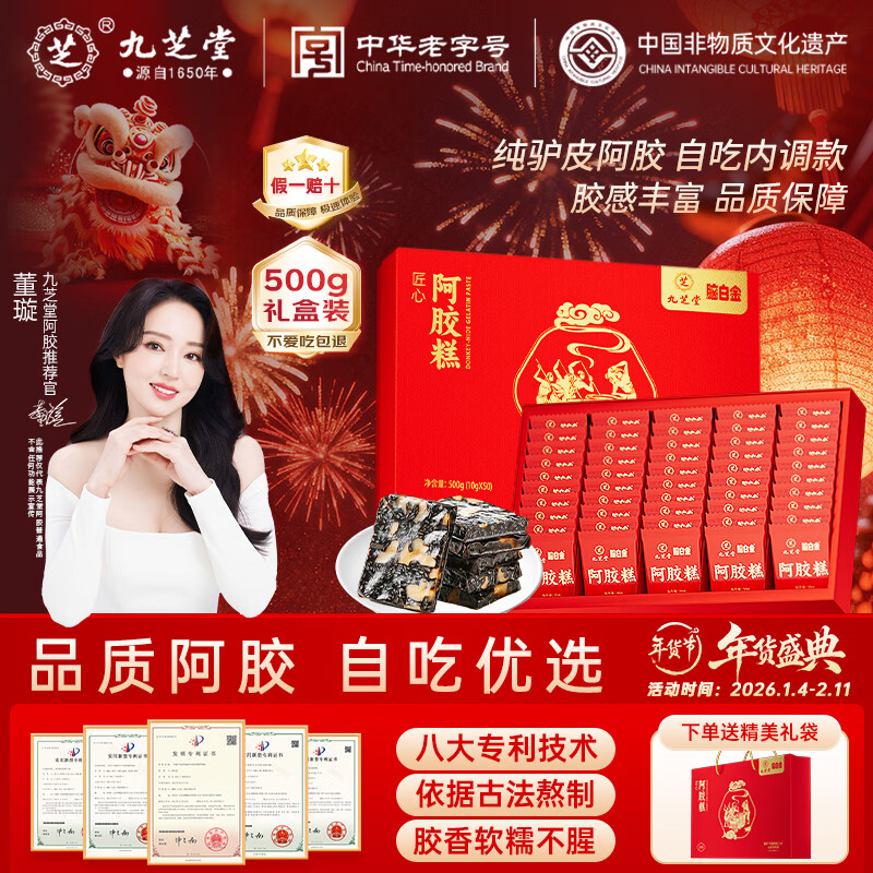 九芝堂阿胶糕礼盒500g(50块)东阿即食营养食补品气血送妈妈长辈年货礼物
