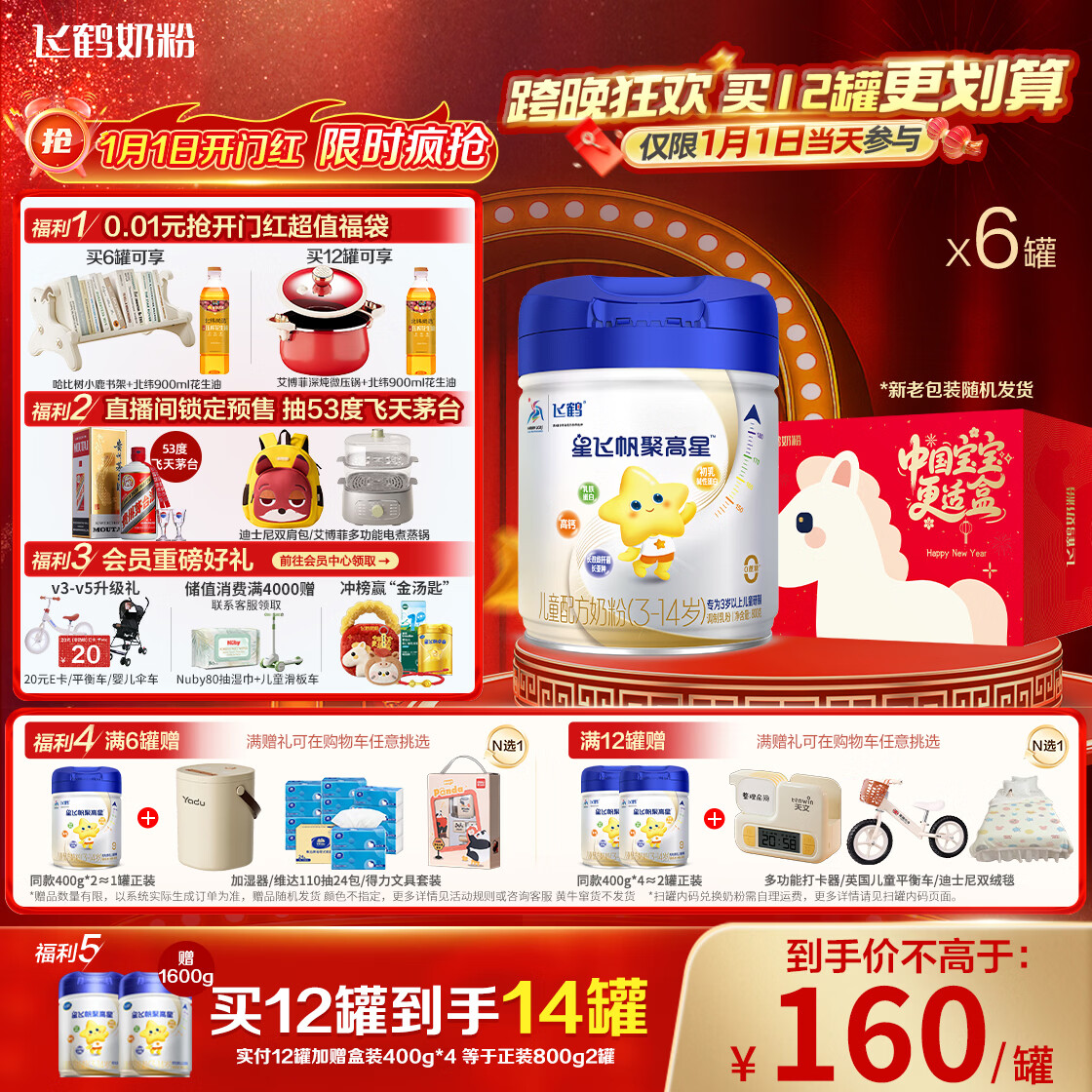 飞鹤星飞帆聚高星 乳铁蛋白高钙CBP(3-14岁)儿童奶粉800g*6 限定礼盒