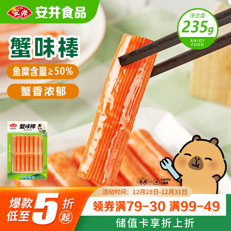 安井  蟹味棒 235g 1包 鱼糜含量50% 火锅烧烤关东煮麻辣烫食材