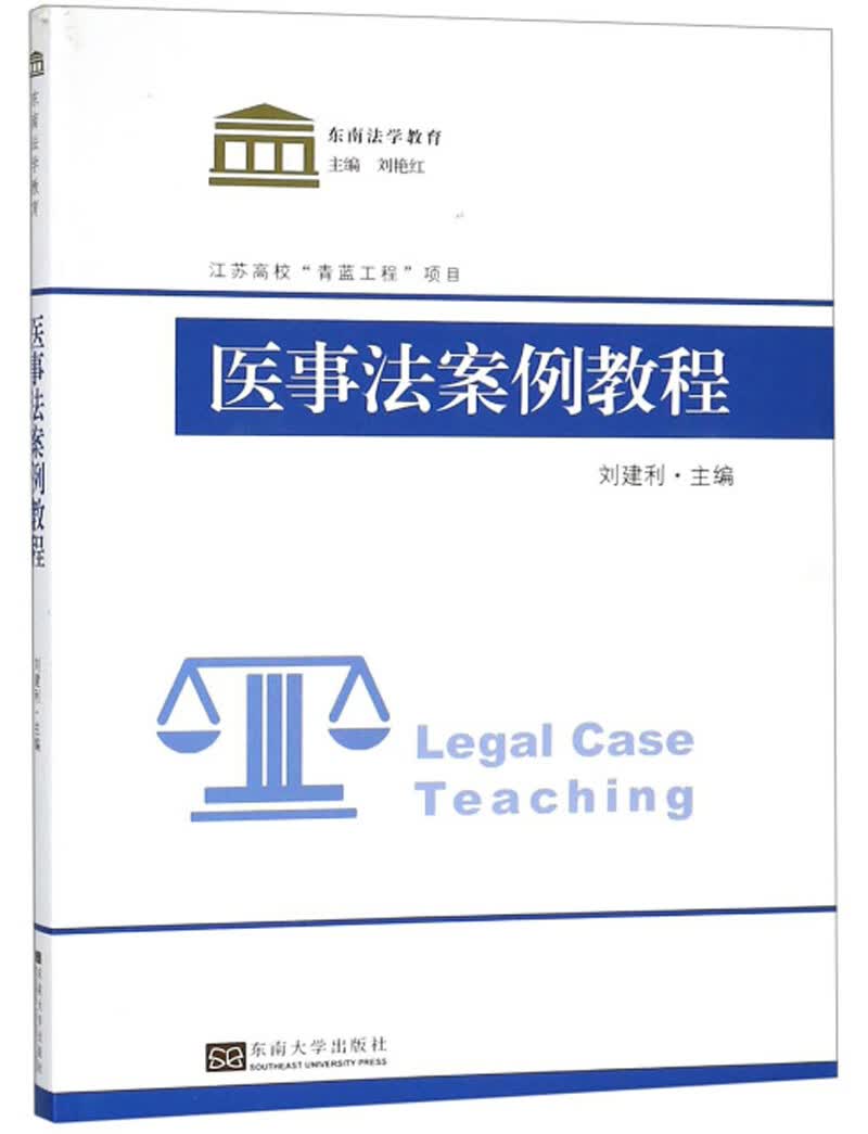 医事法案例教程/东南法学教育
