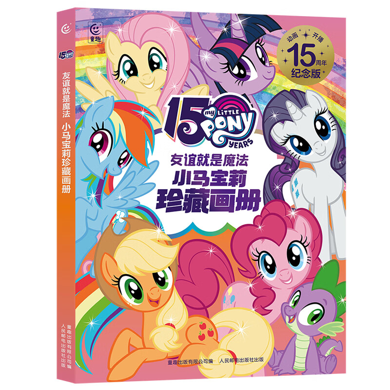 小马宝莉2026新款马年万马奔腾珍藏画册魔法书儿童新年创意礼物 小马宝莉珍藏画册