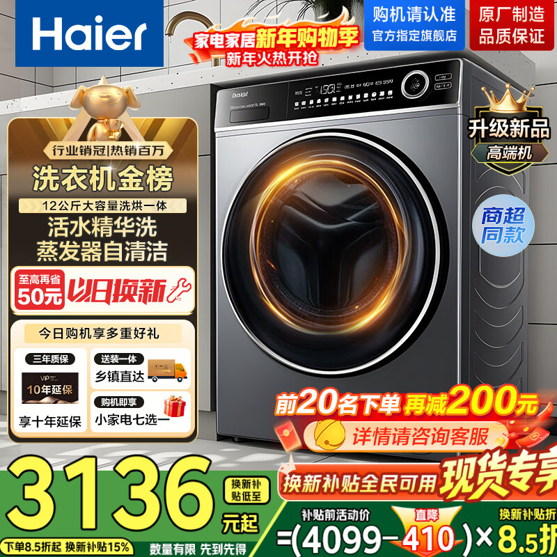 ������Haier����Ͳϴ�»�ȫ�Զ����� 12��������� ���� һ����Ч�����̳�ͬ�� �Ծɻ���  ϴ��һ�� 12kg ���ܳ���|��ë����ϴ|�̳��� 2795.65Ԫ