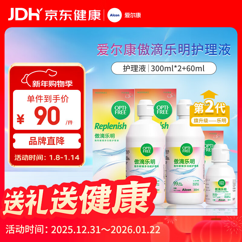 爱尔康 傲滴乐明隐形眼镜液护理液美瞳护理液300*2+60ml 多功能清洁进口