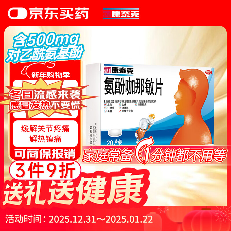 新康泰克 氨酚咖那敏片 10片*2板 缓解普通感冒及流行性感冒引起的发热,感冒发热,鼻塞流涕