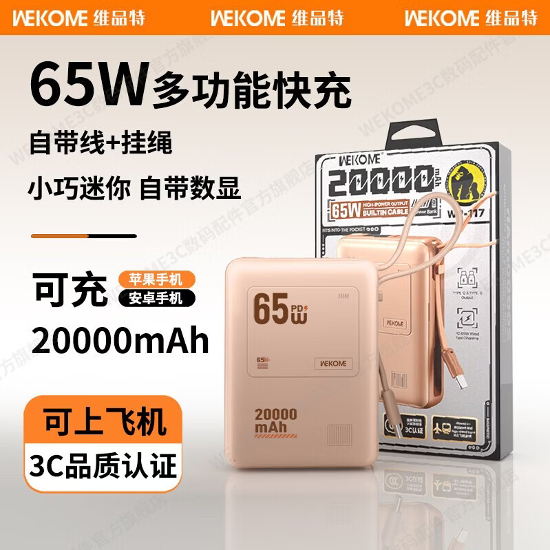 WEKOME维品特pd65W大功率快充电宝带线20000毫安77Wh适用华为苹果移动电源超级快充 粉色65W77Wh20000毫安 20000毫安