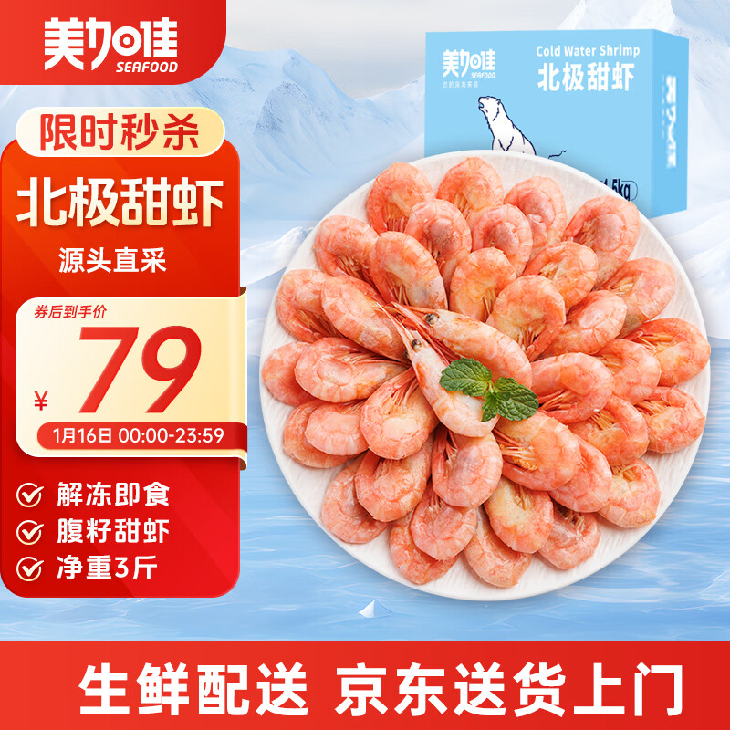 美加佳熟冻北极甜虾腹籽净重3斤 90/120规格   熟冻甜虾 海鲜水产