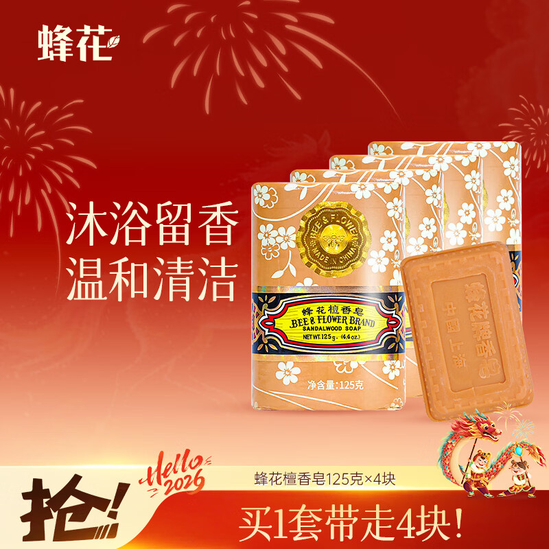 蜂花檀香皂125g*4块沐浴肥皂洗手香氛皂香体洗澡留香多用皂男士女士