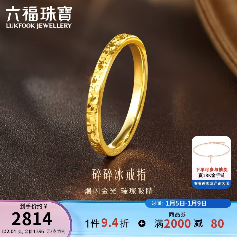 六福珠寶 黃金戒指碎碎冰實(shí)心足金戒指 計(jì)價(jià) 11號(hào)-約2.04克