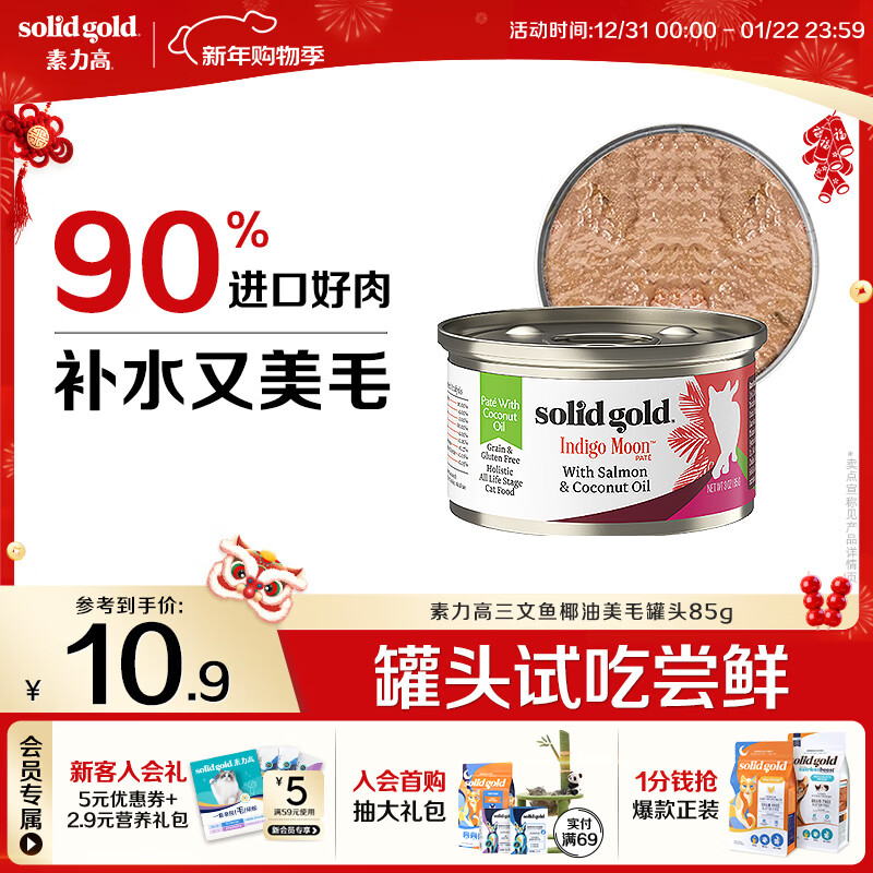 素力高（SolidGold）进口主食级猫罐头湿粮 三文鱼 椰油美毛 高肉量 补水 85g