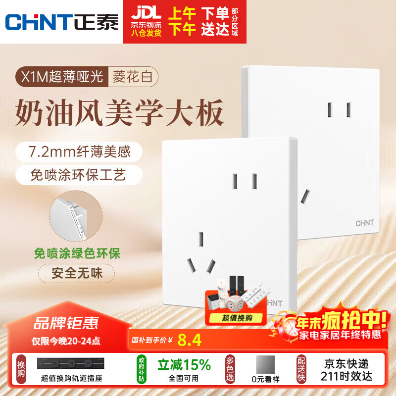 正泰（CHNT）开关插座 免喷涂奶油风大板 插座面板暗装 X1M 斜五孔插座菱花白