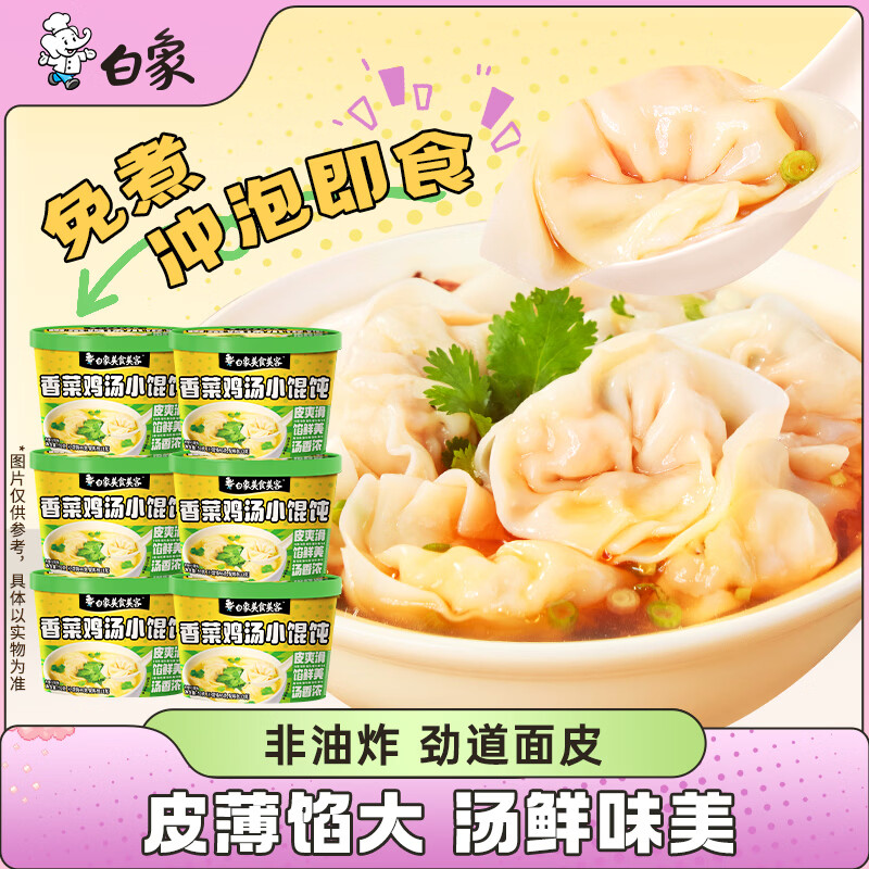 白象馄饨 香菜鸡汤小馄饨59g*6桶 整箱冲泡馄饨速食零食 方便食品早餐