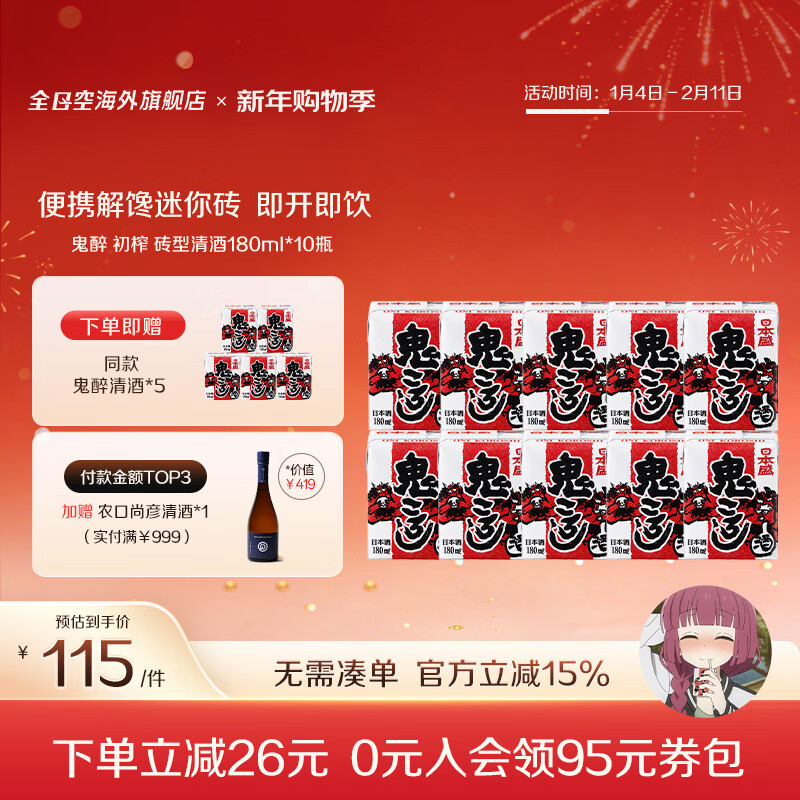 日本盛全日空 日本原装进口日本盛鬼醉鬼杀砖型纸盒清酒生酒180ml*5组合 红色*2组赠1组（广井菊里同款）