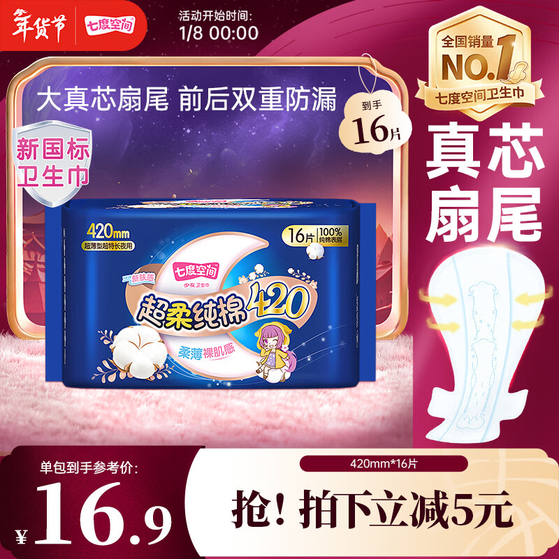 七度空间100%纯棉卫生巾亲肤超薄透气超长夜用420mm16片【新国标认证】