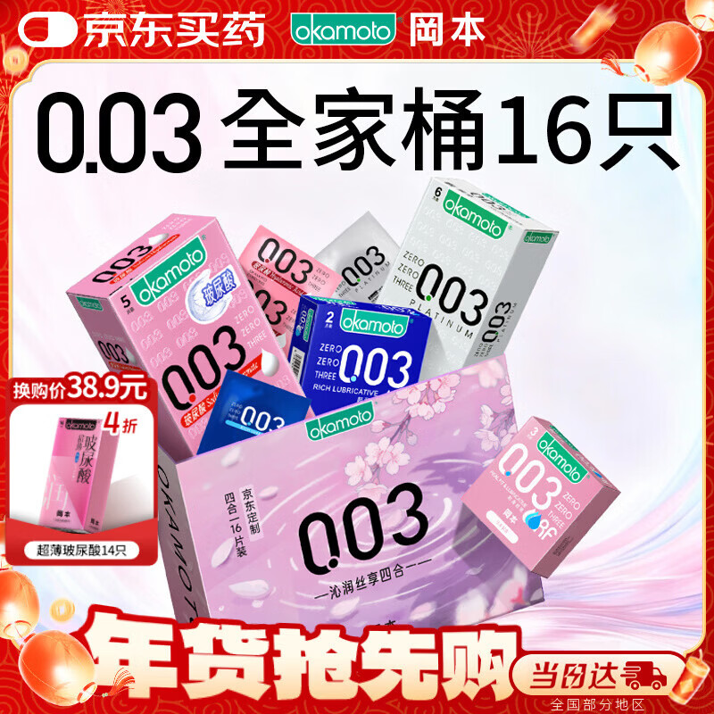 冈本（OKAMOTO）避孕套 003四合一组合16片 润滑超薄玻尿酸安全套套成人计生用品