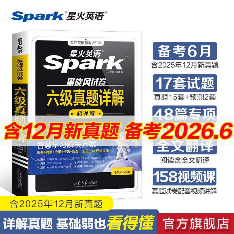 星火英语六级真题详解标准预测试卷备考2026年6月试卷复习资料模拟历年英语真题大学cet6级词汇书单词阅读听力翻译写作文专项训练集 六级真题详解