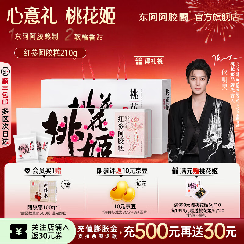 东阿阿胶官方店【侯明昊推荐】桃花姬红参阿胶糕210g礼袋装 年货营养品 红参阿胶糕 210g*1盒