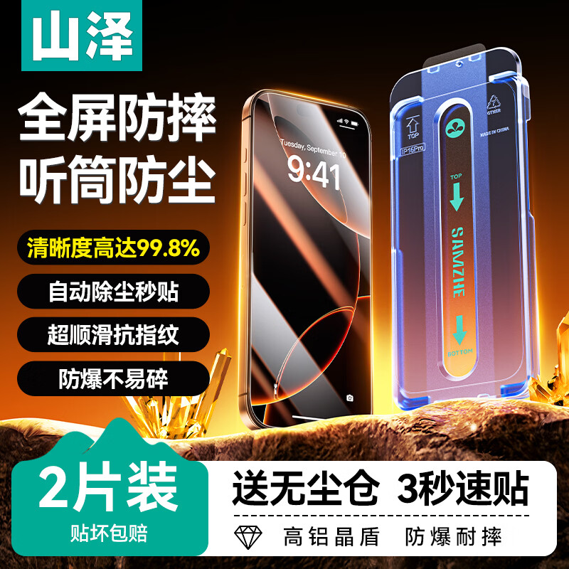 山泽【全屏防护丨听筒防尘】适用iPhone17钢化膜苹果17手机保护贴膜抗指纹防爆防摔无尘仓2片装