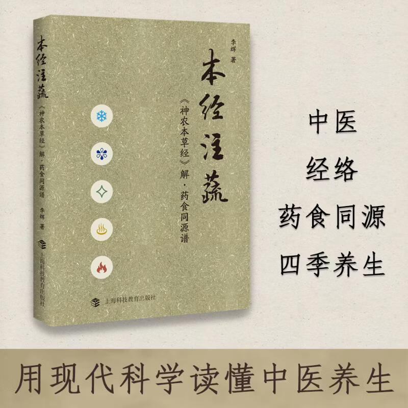 本经注蔬《神农本草经》解·药食同源谱 李辉 著 正版书籍 新华书店文轩 上海科技教育出版社有限公司 正版中医学书籍包邮 图书