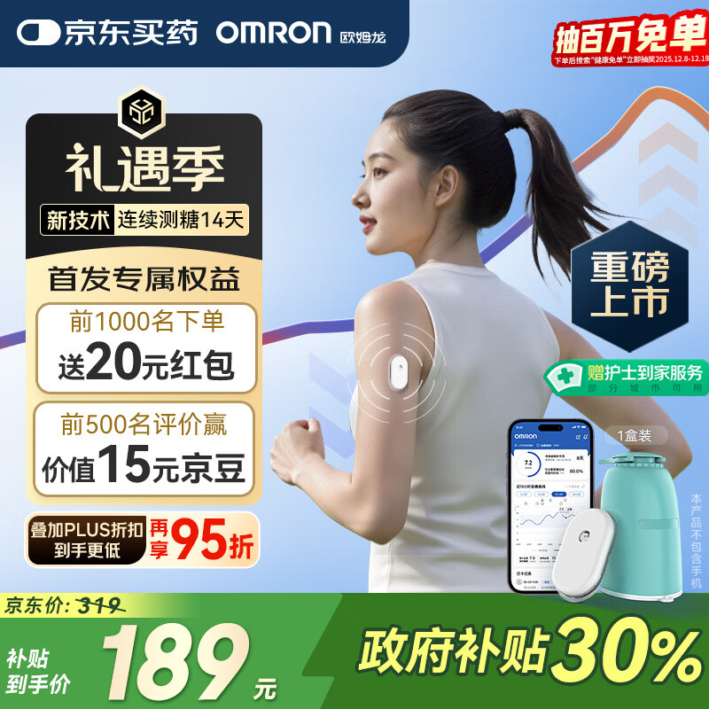 欧姆龙（OMRON）【测糖黑科技】动态血糖仪家用医用级高精准免扎手指GS1（1盒装）