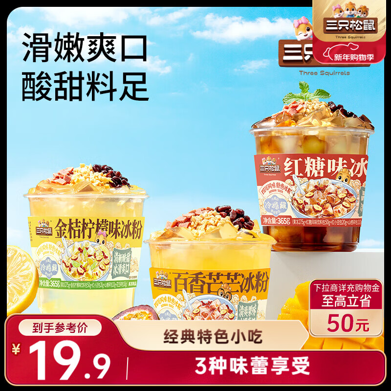 三只松鼠冰粉混合味365g*4 白凉粉即食吸吸果冻红糖柠檬芒果消暑夏季饮品