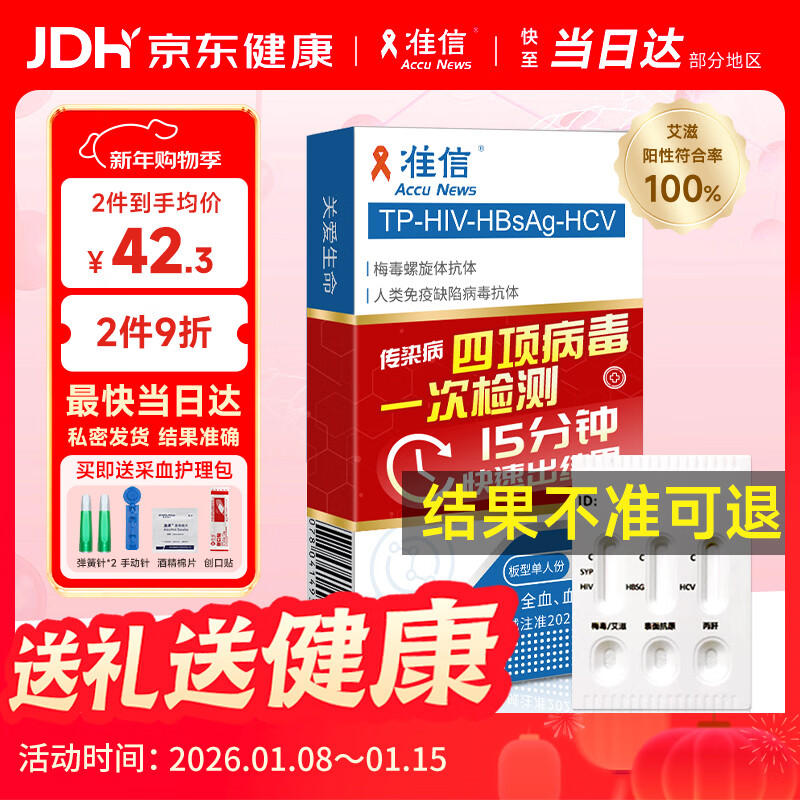 准信  艾滋病HIV梅毒乙肝丙肝传染病四项检测试纸四合一 性病四联卡