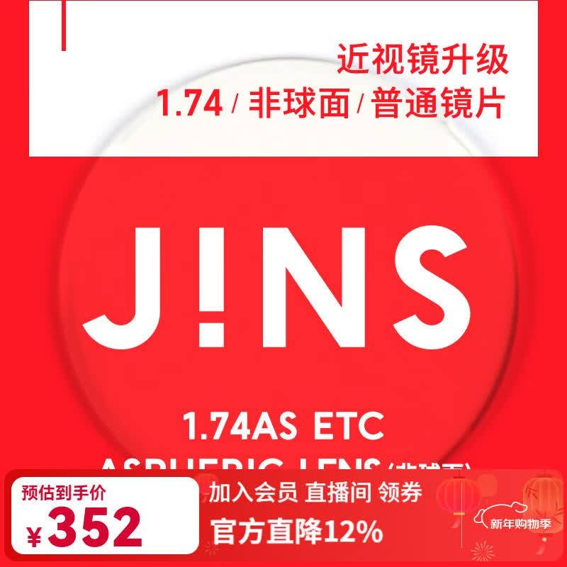 睛姿（JINS）近视眼镜镜片眼镜片树脂镜片升级1.74普通镜片【推荐600-1000度】
