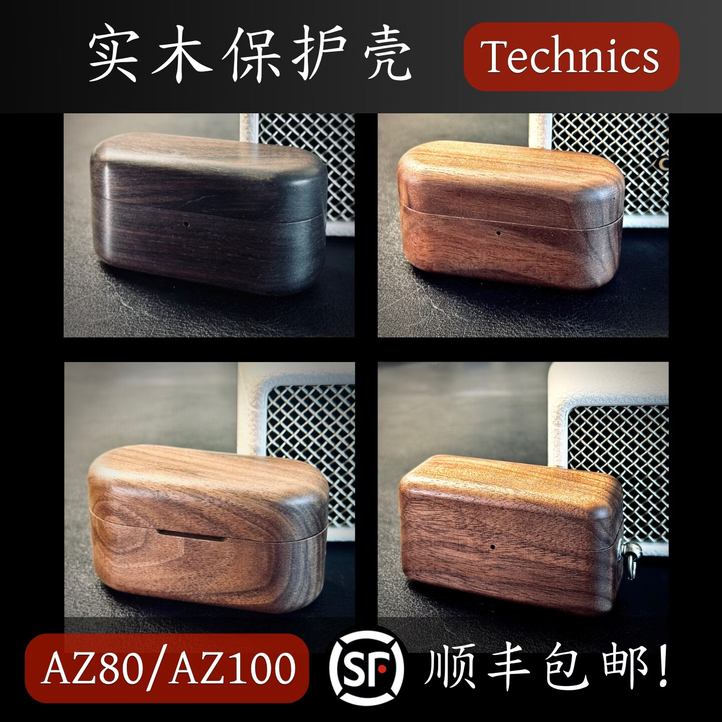 【ApexTech】Technics EAH-AZ100/AZ80 实木耳机保护壳 磁吸无线充电 全包保护套 松下木质耳机壳 胡桃木 EAH-AZ100