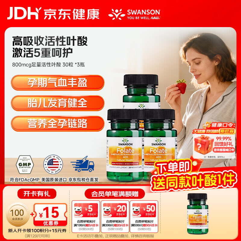 斯旺森（SWANSON）孕妇备孕早中期适用高含量易吸收活性叶酸片男女同补美国原装进口 800mcg足量活性叶酸 30粒*3瓶 【80%选择】