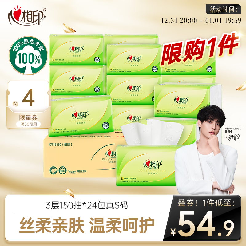心相印抽纸 面巾纸茶语丝享 3层150抽*24包真S码  纸巾（整箱销售）