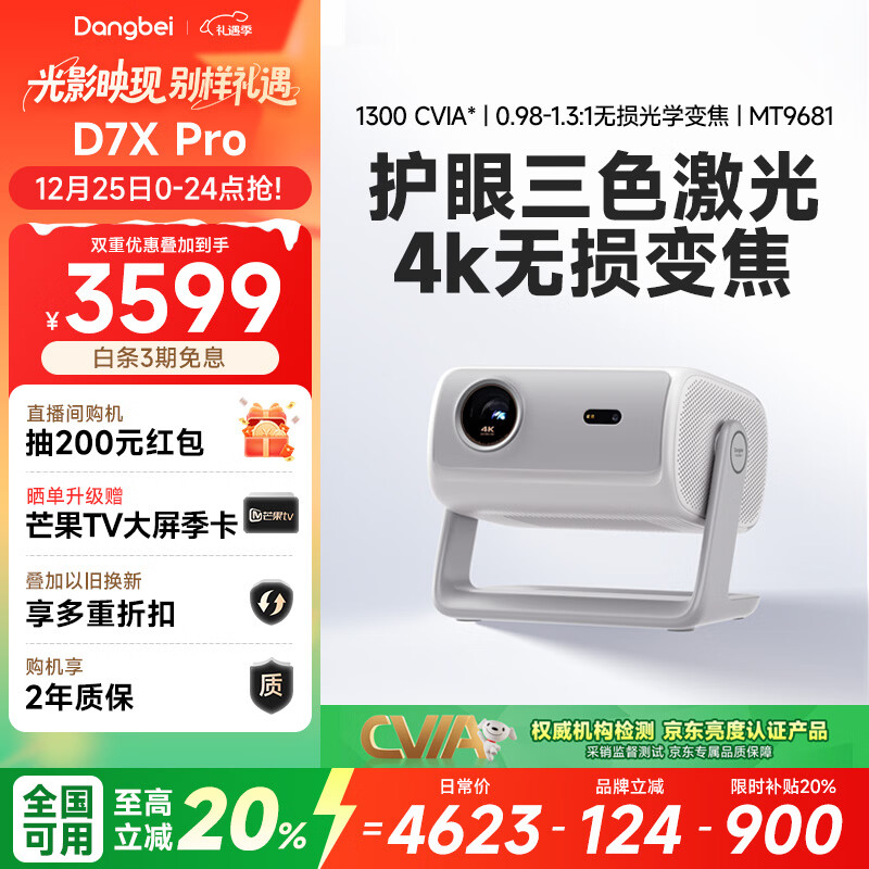 当贝 D7X Pro 4K三色激光投影仪家用 超高清家庭影院国家补贴20%（无损光学变焦 1600 ISO）
