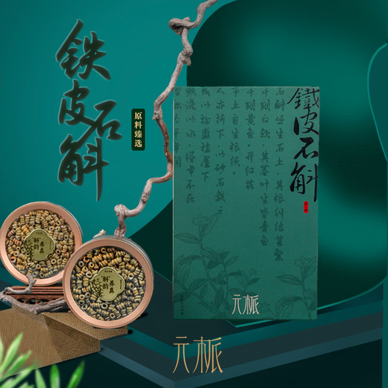 元㭛天江药业铁皮石斛礼盒特级枫斗送长辈商务礼赠滋补礼盒 铁皮石斛礼盒100克*4盒