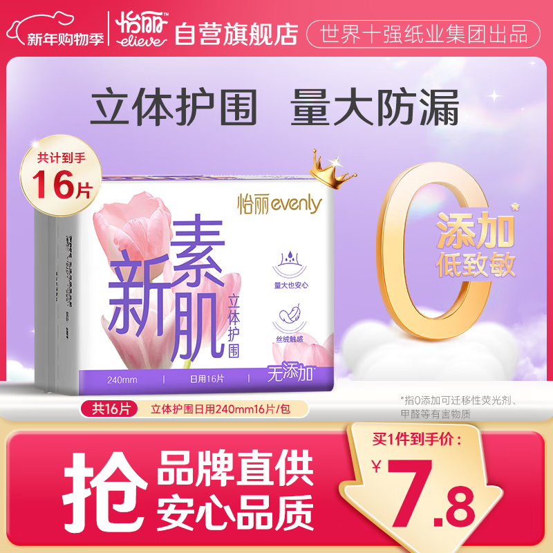 怡丽医护级卫生巾棉柔透气立体护围批发日用240mm16片京东自营姨妈巾