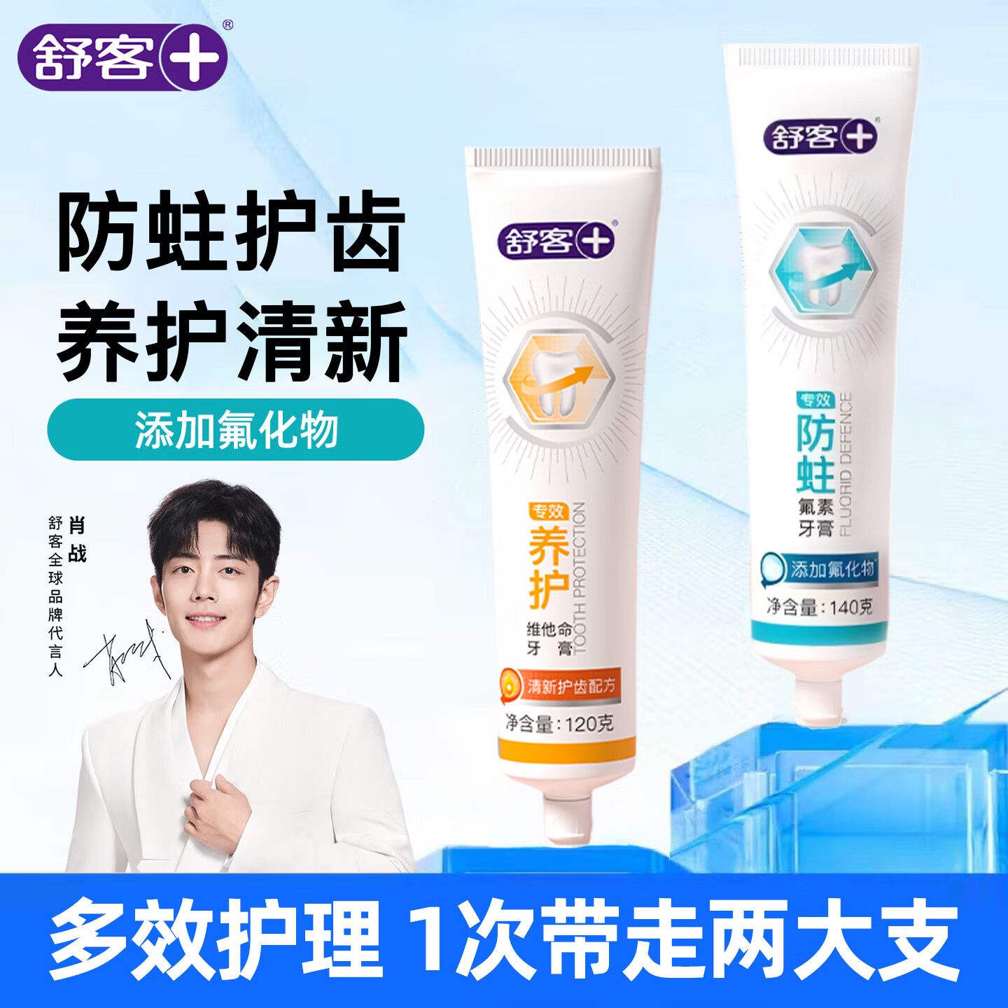 舒客专效养护120g 防蛀牙膏140g 10.8元 - 线报酷