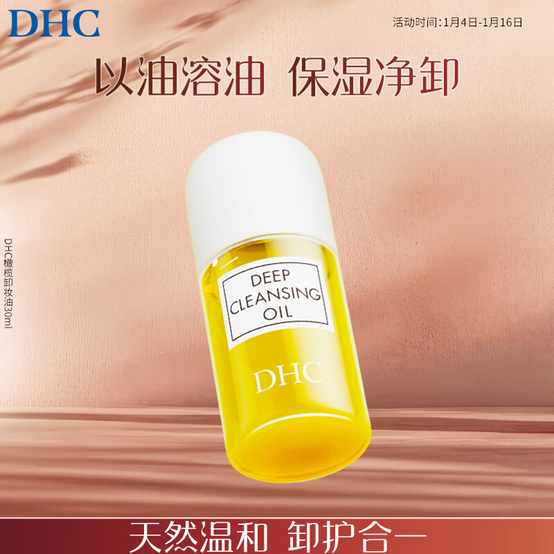DHC 橄榄卸妆油30ml 温和脸部卸妆易乳化不油腻便携旅行装