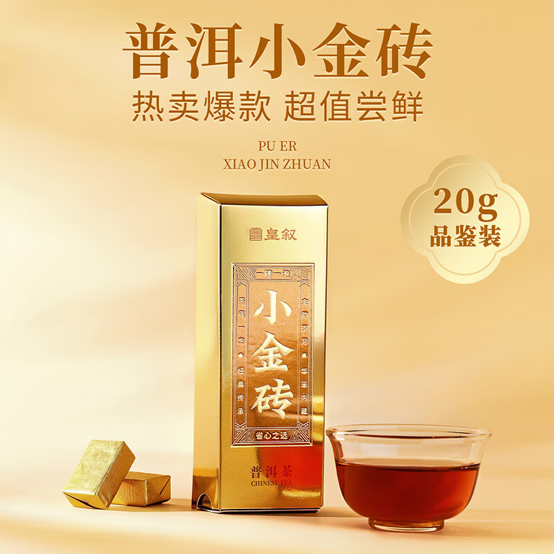皇叙10年陈普洱茶熟茶 云南糯米香小金砖体验装20g