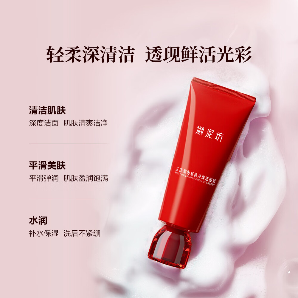 御泥坊江南烟雨轻透净颜洁面乳  氨基酸洁面  清洁水润不紧绷 红石榴洁面100ml【2支】