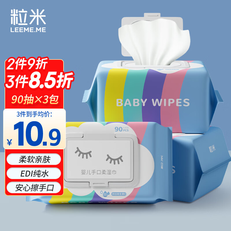 粒米佳佰婴儿湿巾90片*3包 宝宝手口柔湿巾儿童上学清洁擦脸湿巾