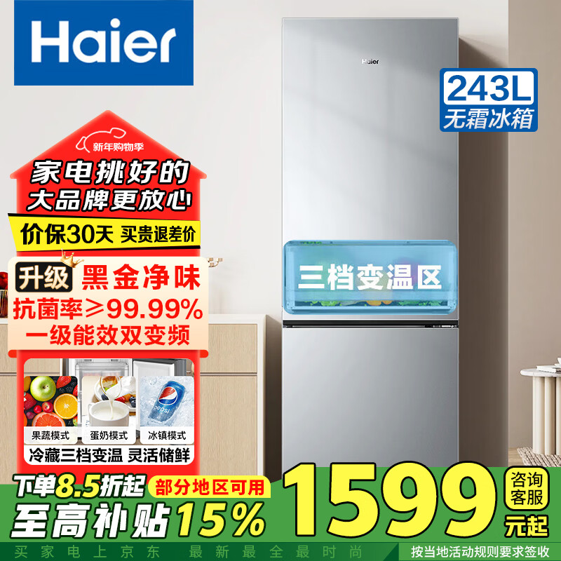 海尔冰箱双开门二门风冷无霜一级能效冰箱家用超薄双变频节能省电小冰箱大容量以旧换新补贴  【热销省电冰箱】243升+风冷无霜+深冷速冻
