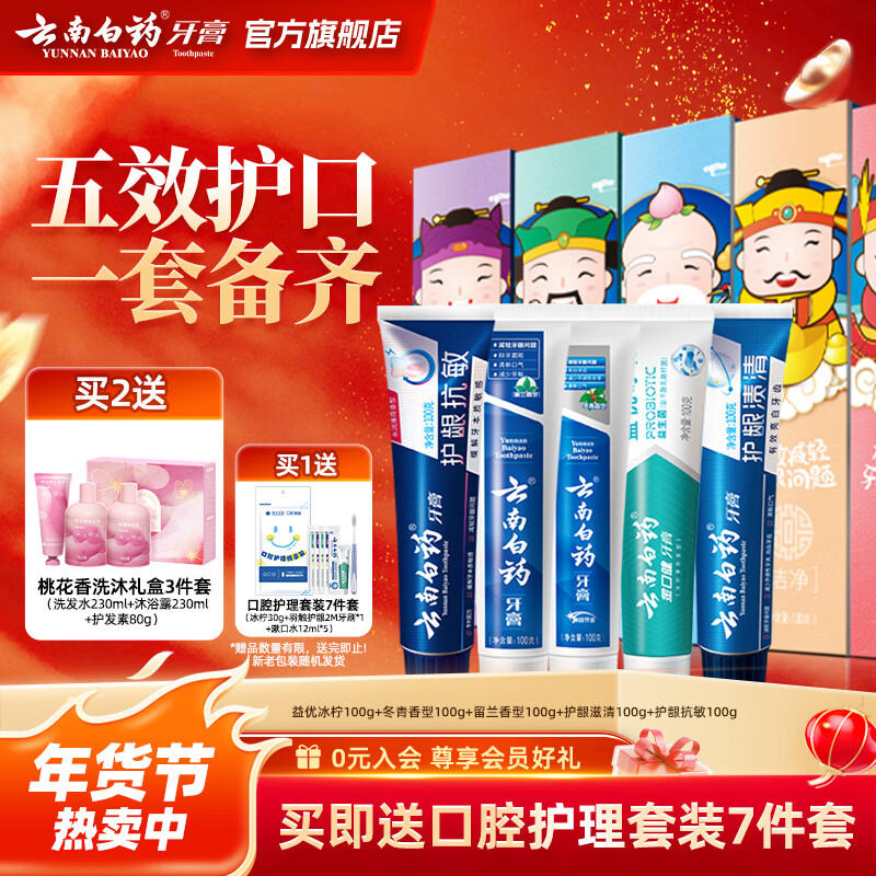 云南白药牙膏清新口气亮白抗敏护龈 牙膏五福家庭装 【店长推荐】 100g*5支 京东折扣/优惠券