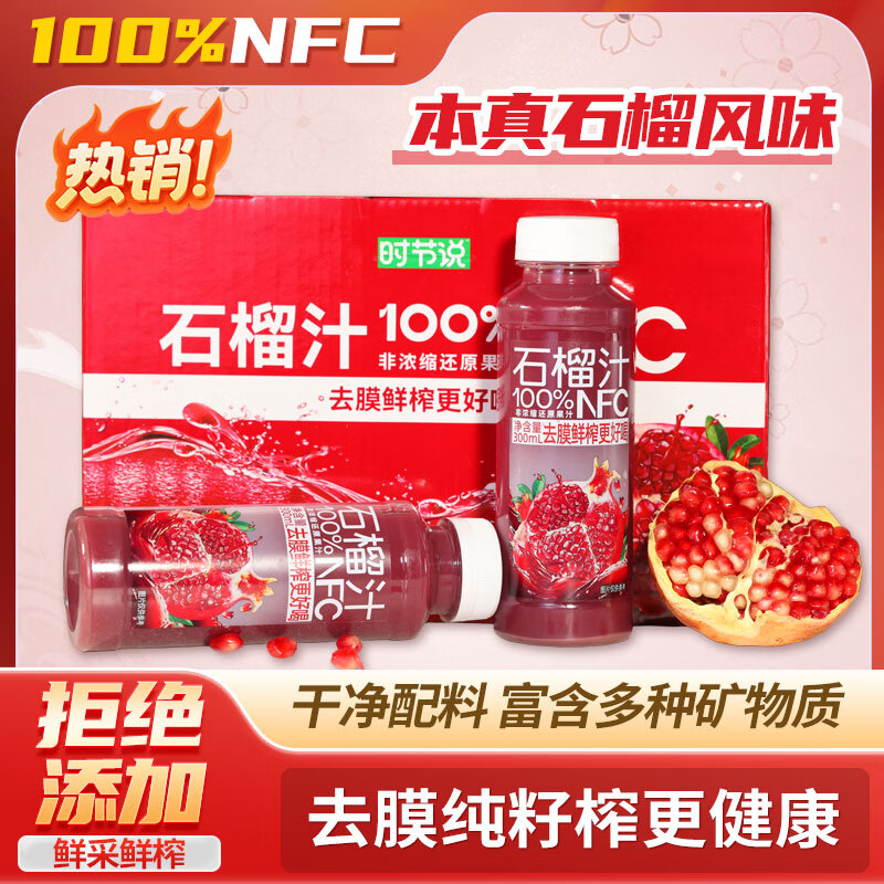 椰轻说&时节说 100%NFC石榴汁去膜纯籽榨汁 无添加送礼佳选 300ml*10瓶（礼盒装）