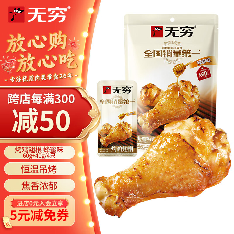 无穷即食鸡小腿休闲零食小吃烤鸡翅根蜂蜜味1袋100g共4小包
